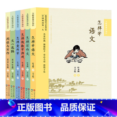 [正版]大师教我学知识(共6册)叶圣陶、夏丏尊、丰子恺联合创作