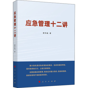 醉染图书应急管理十二讲9787010222158