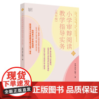 小学审辩阅读教学指导实务(高年级) 语文审辩阅读教学指导审辩阅读素养的培养指导书