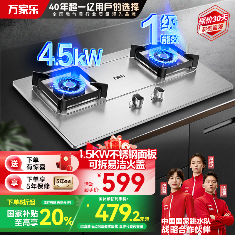 万家乐双高火聚能猛火燃气双灶家用 煤气炉台式嵌入式4.5KW快速点火 3D立体加热 一级能效加厚不锈钢面AY5G液化气