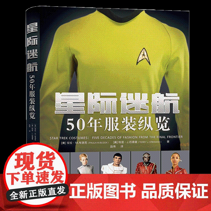 星际迷航:50 年服装纵览 星际迷航50年标志性经典服装设计及幕后故事、摄影、传奇剧照合集