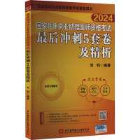 正版新书]国家临床执业助理医师资格考试最后冲刺5套卷及精析 20