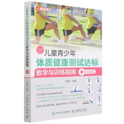 [N]儿童青少年体质健康测试达标教学与训练指南(11-12岁)-9787115577597