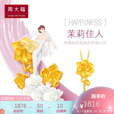 周大福金吊坠花月佳期系列婚嫁茉莉花足金金吊坠计价(工费:148)F165646