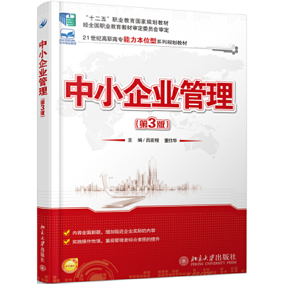 正版新书]中小企业管理(第3版)吕宏程9787301250167