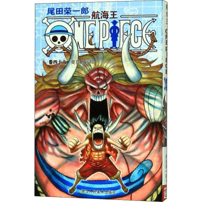 [M]航海王 卷48 奥兹的冒险-9787534026478