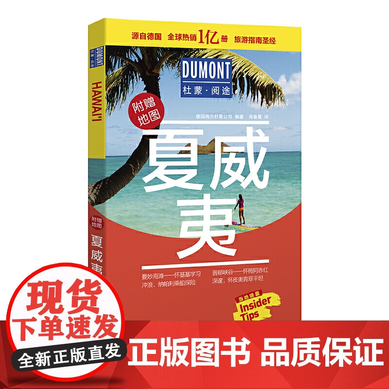夏威夷-杜蒙·阅途旅游指南