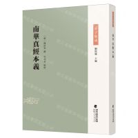 [N]南华真经本义(精)/庄子集成-9787211090662
