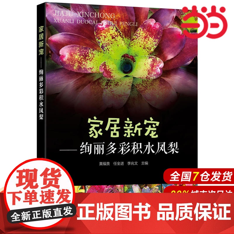 家居新宠——绚丽多彩积水凤梨.黄福贵,任全进,李兆文 主编9787122341471
