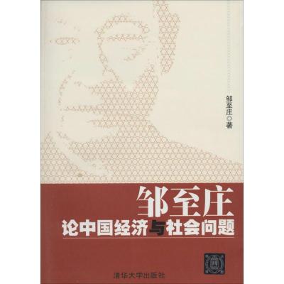正版新书]邹至庄论中国经济与社会问题邹至庄9787302356578