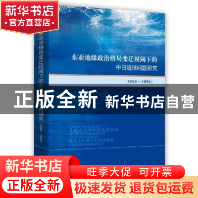 正版 东亚地缘政治格局变迁视阈下的中日琉球问题研究:1854-1894