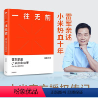 [正版]一往无前 雷军亲述小米热血10年 范海涛著 小米传记 完整揭秘小米商业模式 企业经营管理书籍 出版社
