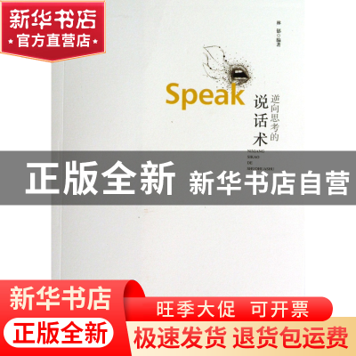 正版 逆向思考的说话术 林郁 百花洲文艺 9787550005372 书籍