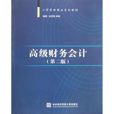 正版新书]高级财务会计(第2版)余恕莲9787566301758