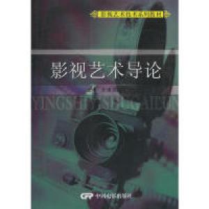 正版新书]影视文艺导论孟中,李瑾 编著9787106032326