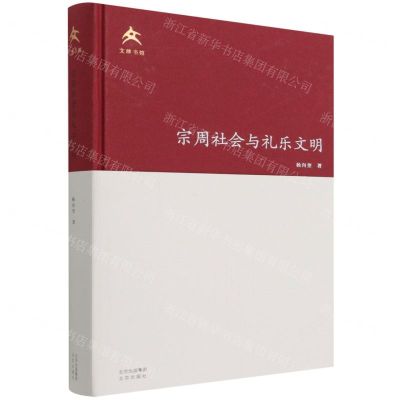 [N]宗周社会与礼乐文明(文津书馆)(精)-9787200162653
