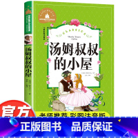 汤姆叔叔的小屋 [正版]汤姆叔叔的小屋彩图注音版小学生一年级二年级三年级阅读课外书必读书籍老师带拼音儿童读物6-7-8-