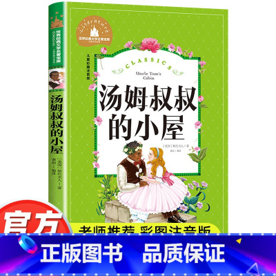 汤姆叔叔的小屋 [正版]汤姆叔叔的小屋彩图注音版小学生一年级二年级三年级阅读课外书必读书籍老师带拼音儿童读物6-7-8-