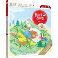 [N]我的房间有头熊(大字版)/为小学一二年级孩子量身打造的精品注音书系-9787514390988