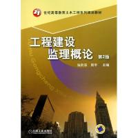正版新书]工程建设监理概论(第2版21世纪高等教育土木工程系列规