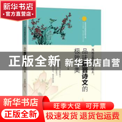 正版 风流总被雨打风吹去:品味魏晋诗文的极致之美 齐艳方 华龄出