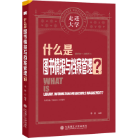 [M]什么是图书情报与档案管理?-9787568538121