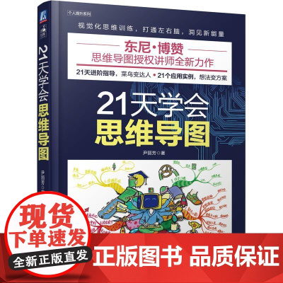 机工 21天学会思维导图 尹丽芳 著