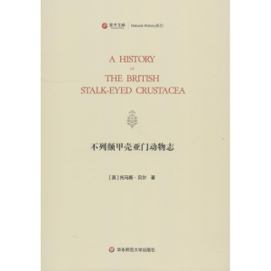 醉染图书不列颠甲壳亚门动物志9787567579910