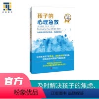 [正版] 孩子的心理急救 帮助解决孩子焦虑恐惧担忧等问题 校园霸凌怕考试不想上学怕虫子 心理励志家庭教育儿童心理问题畅