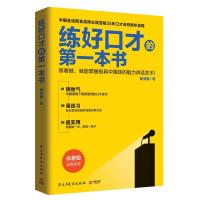 正版新书]练好口才的第一本书(2021新)/殷亚敏殷亚敏978751390