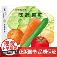 0-3岁食育玩具书好好吃的水果蔬菜吃蔬菜吧纸板书好习惯培养立体书 吃水果吧绘本0-3岁儿童辅食育玩具书认知书纸板书好习惯