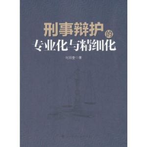 正版新书]刑事辩护的专业化与精细化刘绍奎9787562086765