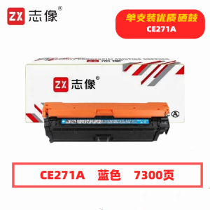 志像 CE271A 7300页 带芯片 鼓粉一体 蓝色 适用HPCP5525等型号 硒鼓 (计价单位:只) 蓝色