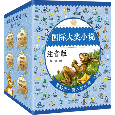 醉染图书国际大奖小说 注音版 辑(全10册)9787530758861