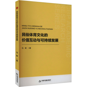正版新书]民俗体育文化的价值互动与可持续发展马妮 著978750689