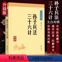 [正版]孙子兵法三十六计 中华书局 书原著原文注释译注文白对照 中国古代军事书籍儿童版中小学生版初高中青少年成人版课外