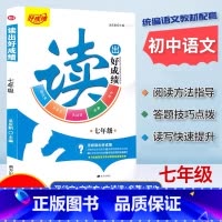 读出好成绩.七年级[阅读写作训练] 初中通用 [正版]读出好成绩7七8八9九年级中考阅读写作训练初中统编语文阅读理解现代