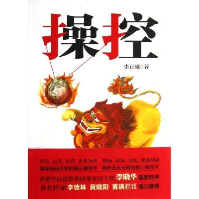 正版新书]操控李正曦9787539957906