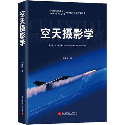 正版新书]空天摄影学牟健为9787512431355
