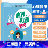 [正版]心理健康教育教师用书 三年级 傅宏 江苏科学技术出版社 9787553772325