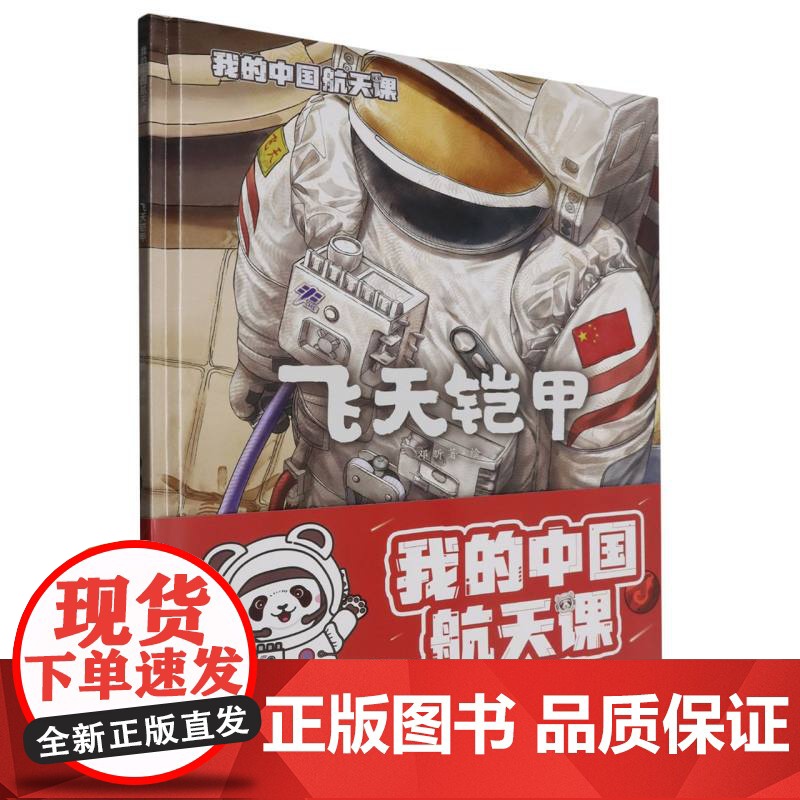 (精装)我的中国航天课~飞天铠甲