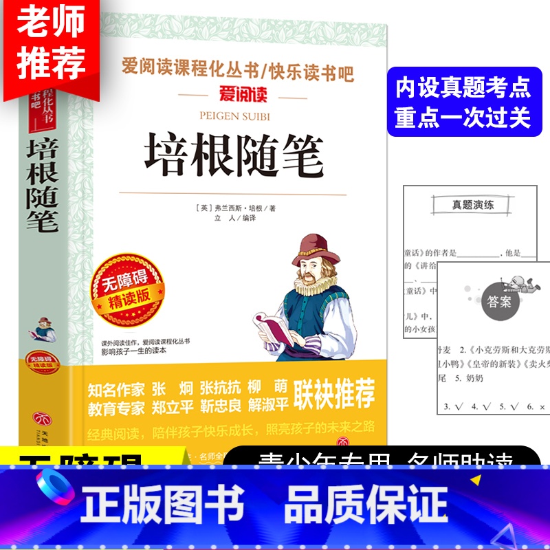 培根随笔 [正版]培根随笔 爱阅读名著课程化丛书青少年初中小学生四五六七八九年级上下册必课外阅读物故事书籍快乐读书吧老师