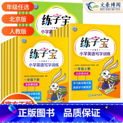 2本上下册》英语[北京版] 六年级上 [正版]2023版 北京课改版练字宝一年级二年级三年级四五六年级上册下册全套北京版