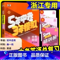 [2025版]英语 浙江专用 [正版]中考英语总复习浙江2025新版五年中考三年模拟中考英语总复习浙教版初中七八九年级5