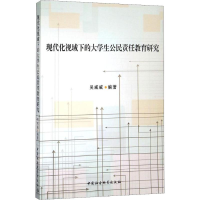 [M]现代化视域下的大学生公民责任教育研究-9787516169063