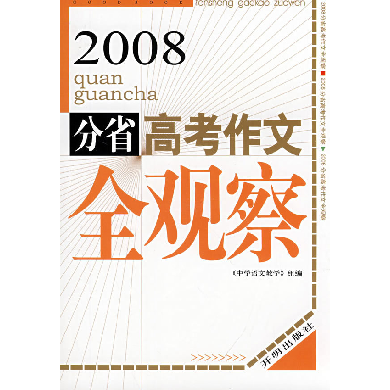 正版新书]2008分省高考作文全观察《中学语文教学》杂志社978780