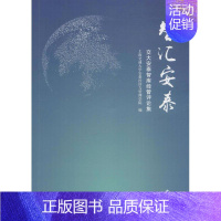 [正版]智汇安泰 上海交通大学安泰经济与管理学院 编 企业管理类图书 公司经营运营管理学方面的书籍 文汇出版