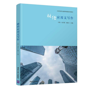 正版新书]财经应用文写作王茜,冯志英,崔丽 编9787302558767