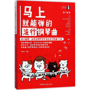 [M]马上就能弹的流行钢琴曲-9787540483173