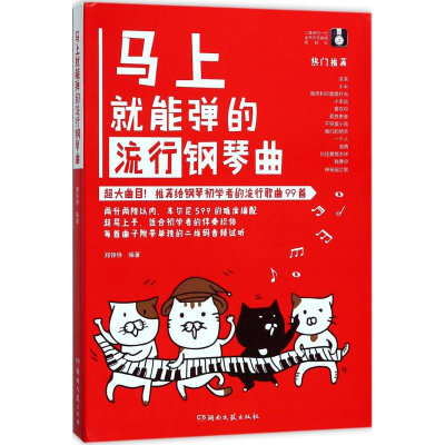 [M]马上就能弹的流行钢琴曲-9787540483173